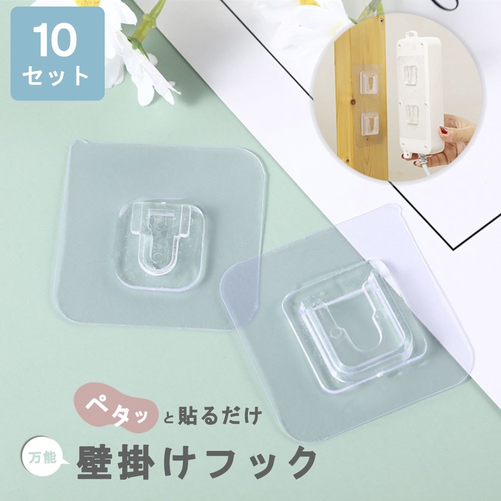 透明な粘着フックを 10 セット