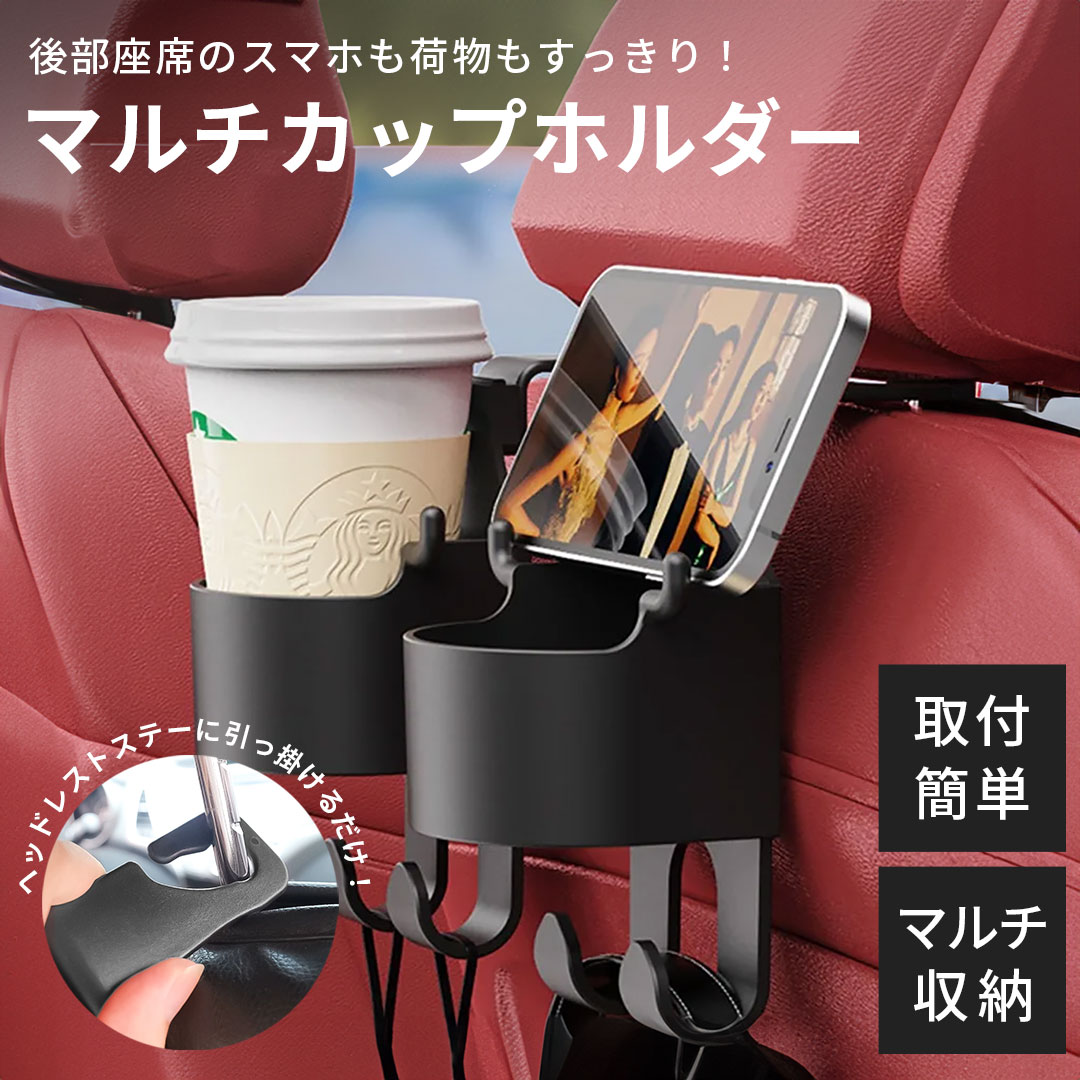 前の座席のヘッドレストに掛ける、後部座席用のドリンクホルダー