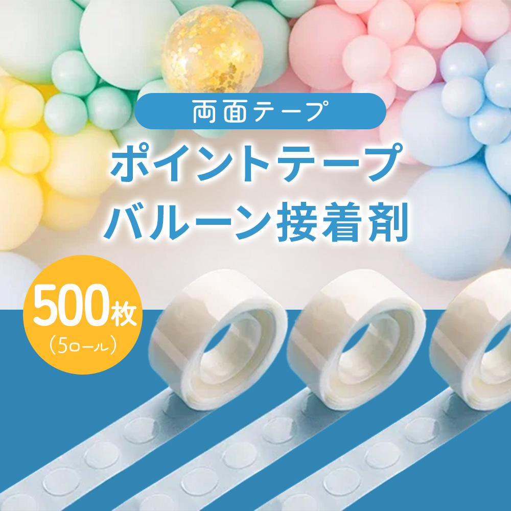 風船や軽い飾りを留める、透明な粘着ドット 5 ロール(500 枚)