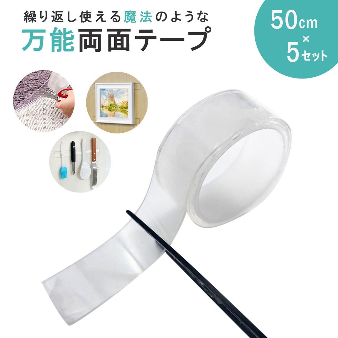 長さ 約50cm の両面テープを 5 本(商品名は「繰り返し使える」)