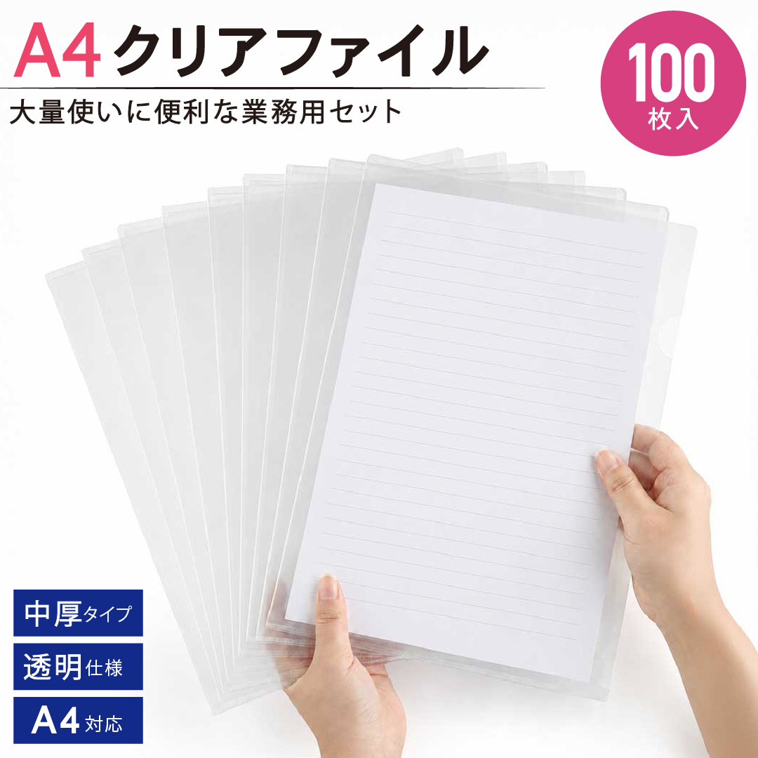 A4 のクリアファイルを 100 枚